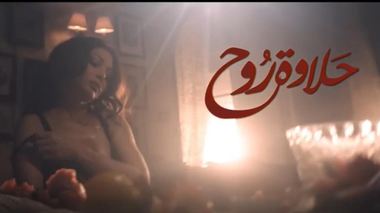 فيلم حلاوة روح 2014 كامل HD